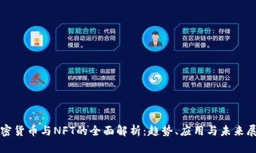 加密货币与NFT的全面解析：趋势、应用与未来展望