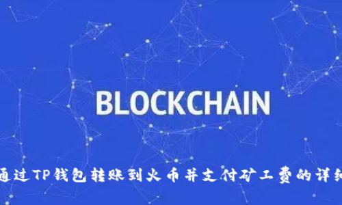 如何通过TP钱包转账到火币并支付矿工费的详细指南