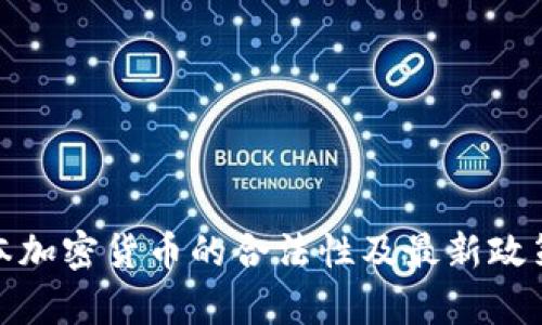 : 日本加密货币的合法性及最新政策解析