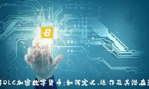   
了解DLC加密数字货币：如何定义、运作及其潜在影响