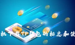 苹果手机下载TP钱包的标志和使用指南