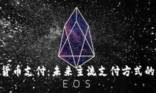 加密货币支付：未来主流支付方式的崛起