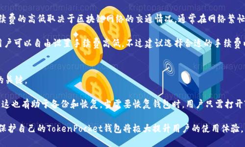   TokenPocket官网地址及使用指南 / 

 guanjianci TokenPocket, 钱包, 数字货币, 加密货币, 区块链 /guanjianci 

TokenPocket是一款非常流行的数字货币钱包，提供安全、便捷的加密货币管理解决方案。在使用TokenPocket之前，了解其官网地址及相关信息对于用户非常重要。TokenPocket不仅支持多种区块链资产的存储与交易，还具备一系列实用功能，例如DApp浏览、去中心化交易所（DEX）等，受到众多用户的青睐。

TokenPocket官网地址为：https://www.tokenpocket.pro。用户可以通过这个网址直接访问TokenPocket的最新版本、下载链接以及各种功能介绍。接下来，我们将详细介绍TokenPocket的使用方法、功能特点以及常见问题。

TokenPocket的主要功能
TokenPocket不仅是一款数字货币钱包，还集成了多种区块链功能。它支持多个主流公链和代币，包括以太坊、EOS、Ripple等。用户可以轻松管理自己的数字资产，并进行快捷的资产转账和交易。

此外，TokenPocket还提供了去中心化应用（DApp）的访问，用户可以直接在钱包中浏览和使用各种DApp，包括游戏、金融、投资、NFT等。这样的整合让用户在一个平台上即可完成多种操作，形成一个完整的区块链生态环境。

如何下载和安装TokenPocket
要下载和安装TokenPocket，用户可以直接访问官网https://www.tokenpocket.pro。在官网上，用户可以找到适用于不同操作系统的下载链接，包括Android、iOS、Windows、Mac等版本。

在选择相应的版本后，用户只需按照页面提示完成下载，然后安装应用程序。安装完成后，用户可以注册一个新钱包或导入现有钱包。一旦钱包创建完毕，用户就可以开始管理他们的数字资产。

TokenPocket的安全性
安全性是用户在选择数字钱包时最为关心的问题之一。TokenPocket非常重视用户的资产安全，采用了多重加密和安全验证技术来保护用户的私钥和账户信息。用户的私钥存储在本地设备上，不会被上传至服务器，这样有效降低了资产泄露的风险。

此外，TokenPocket还建议用户开启双重身份验证（2FA）功能，通过短信或邮箱验证进一步增强安全性。在日常使用中，用户应保持警惕，定期备份私钥和助记词，以防止意外损失。

常见问题解答

1. TokenPocket支持哪些数字货币？
TokenPocket支持多种主流数字货币，包括但不限于比特币（BTC）、以太坊（ETH）、波场（TRX）、EOS、Ripple（XRP）等。用户可以通过钱包轻松管理这些代币，发送、接收或兑换资产。

TokenPocket还支持ERC20、TRC20等标准代币，用户可以在钱包中添加不同网络的代币，并随时转换和交易。这样的多样性使得TokenPocket成为一个多功能的钱包解决方案，适合不同需求的用户。

2. 如何修复TokenPocket无法使用的问题？
使用TokenPocket时，用户可能会遇到一些使用上的问题，例如无法加载DApp、交易失败等。这些情况常常与网络连接不稳定、钱包版本过旧或需要重新同步数据有关。

首先，用户可以检查自己的网络连接，确认网络是否正常。其次，确保TokenPocket应用是最新版本，如有必要，更新到最新版本。对于缓存问题，用户可以尝试清理应用缓存，并重启应用。此外，若问题仍然存在，可以尝试卸载并重新安装应用，或联系TokenPocket的客服寻求帮助。

3. TokenPocket有没有手续费？
在TokenPocket进行交易时，通常会产生一些网络手续费，这些手续费是由区块链网络收取的，用于支付矿工的确认费用。手续费的高低取决于区块链网络的交通情况，通常在网络繁忙时手续费会增高。

TokenPocket本身不会收取额外的使用费用，因此用户在使用此钱包时只需关注区块链网络的手续费。在进行资产转账时，用户可以自由设置手续费高低，不过建议选择合适的手续费以便尽快确认交易。

4. 如何备份和恢复TokenPocket钱包？
Wallet的备份和恢复是用户保护资产安全的重要措施。在创建TokenPocket钱包时，用户会得到一组助记词，这是恢复钱包的关键。

用户应该妥善保存这组助记词，一旦丢失，无法恢复钱包中的资产。此外，TokenPocket允许用户通过绑定多台设备进行同步，这也有助于备份和恢复。当需要恢复钱包时，用户只需打开TokenPocket，选择“恢复钱包”选项，输入助记词即可完成恢复。

总结来说，TokenPocket作为一款多功能的数字钱包，不仅安全可靠，还具备强大的功能和广泛的支持资产。理解如何使用和保护自己的TokenPocket钱包将极大提升用户的使用体验。