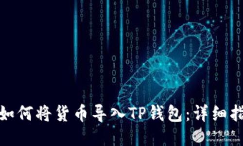 : 如何将货币导入TP钱包：详细指南