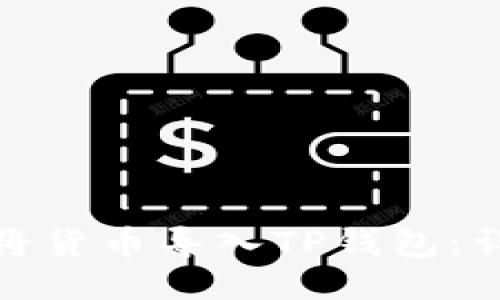 : 如何将货币导入TP钱包：详细指南