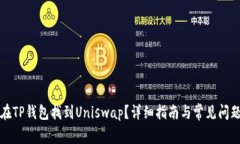 怎么在TP钱包找到Uniswap？详细指南与常见问题解