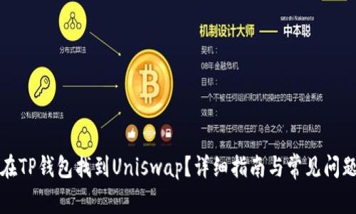 怎么在TP钱包找到Uniswap？详细指南与常见问题解答