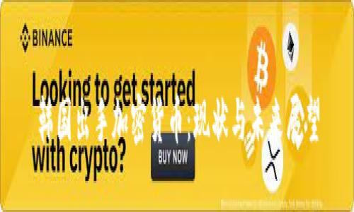 韩国出手加密货币：现状与未来展望