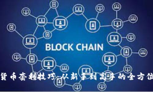 加密货币套利技巧：从新手到高手的全方位指南