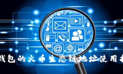 TP钱包的火币生态链地址使用指南