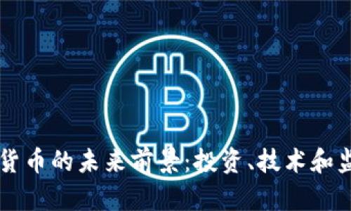 电子加密货币的未来前景：投资、技术和监管的变革