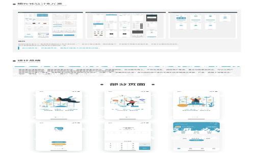 世界几大加密货币解读与分析/
加密货币, 比特币, 以太坊, 莱特币, 数字货币/guanjianci

在过去的十年里，加密货币已经从一个鲜为人知的概念发展成为全球金融生态系统的重要组成部分。特别是在近年来，人们对加密货币的兴趣激增，许多人开始投资或交易各种数字货币。而在众多的加密货币中，有几种以其影响力和市场价值而闻名于世，被誉为“世界几大加密货币”。本文将深入探讨这些加密货币的特点、优势以及未来发展趋势，并回答一些相关的问题。

1. 比特币（Bitcoin）
比特币是世界上第一个也是最著名的加密货币。它由一位化名为中本聪的人在2009年提出，作为一种去中心化的数字货币。比特币的最大特点是其有限的供应量，最多只有2100万个比特币，这使其被视为一种数字黄金。

比特币采用区块链技术，这是一种分布式账本，可以保证交易的透明性与安全性。比特币的交易几乎是即时的，同时其交易费用相对低廉，尤其是在国际转账方面。因此，它吸引了大量投资者和交易者。

尽管比特币一直是加密货币市场的领导者，但它也面临着诸多挑战，如价格波动极大以及对环境的影响等。近年来，比特币的价格经历了几次剧烈波动，这使得很多投资者对其价值产生了质疑。但无论如何，比特币仍然是全球投资者关注的焦点，对于很多人来说，它是进入加密货币世界的“入门”选择。

2. 以太坊（Ethereum）
以太坊是由维塔利克·布特林于2015年创建的，具有智能合约功能的开源区块链平台。以太坊的本地货币是以太币（Ether），它允许开发者在平台上构建和发布去中心化应用程序（DApps）。这使得以太坊成为了加密货币及区块链技术发展的重要基础。

与比特币不同，以太坊的目标不仅是作为一种数字货币，更是作为一个支持智能合约和去中心化应用的平台。因此，以太坊吸引了大量开发者，他们可以利用这个平台创建各种创新的区块链项目。这种灵活性也使得以太坊在许多新兴的应用场景中成为了首选，例如去中心化金融（DeFi）和非同质化代币（NFT）。

以太坊也在不断升级，计划推出以太坊2.0版本，以提高网络的可扩展性和效率。虽然以太坊面临着来自其他竞争平台的压力，但其独特的功能和广泛应用使它在加密市场中仍然保持着重要地位。

3. 莱特币（Litecoin）
莱特币由查理·李于2011年创建，旨在提供一种更快速和更加高效的交易方式。莱特币的设计基于比特币的开源代码，但通过一些技术改进，实现了更快的区块生成时间和不同的挖矿算法，使得交易过程相对更快速。莱特币的总供应量为8400万个，远远高于比特币。

莱特币的交易确认时间大约是2.5分钟，而比特币则需要大约10分钟。这使得莱特币在小额支付和日常交易中具有优势。尽管莱特币的价格和市场影响力稍显逊色于比特币和以太坊，但由于其独特的性质和稳定的社区支持，莱特币依然是许多投资者的关注对象。

4. 瑞波币（Ripple）
瑞波币是一种旨在为全球金融机构提供即时结算和跨境支付解决方案的数字货币。瑞波平台就其架构而言，革命性地重新定义了银行和金融机构之间的交易方式。其核心技术为XRP Ledger，能够处理数千笔交易，且其交易费用极低。

瑞波币的另一大特点是与传统金融机构的合作。许多大型银行和支付服务提供商已经开始使用瑞波的技术，以提高其跨境支付的效率。因此，尽管瑞波币的市场表现并不总是强劲，但其在金融服务领域的应用前景依然乐观。

5. 其他主要加密货币
除了上述几种加密货币外，还有许多其他具有影响力的数字货币，以下是一些值得关注的例子：
ul
    liChainlink：致力于连接智能合约与现实数据的去中心化预言机网络。/li
    liCardano：一个强调科学法则和同行评审的区块链平台，旨在提供可持续的智能合约环境。/li
    li波场（TRON）：专注于内容分享和数字娱乐的区块链项目。/li
/ul

这些加密货币各具特色，适用于不同的需求和场景，为整个数字货币市场增添了多样性与竞争。

常见问题解答

问题1：加密货币是如何运作的？
加密货币的核心是区块链技术。区块链是一种通过加密算法保护的分布式账本，所有的交易信息被记录在一个个“区块”中，并通过链条相连。每个区块都包含了若干个交易记录，以及前一个区块的哈希值，从而形成一个不可篡改的历史记录。

用户通过数字钱包可以发送和接收加密货币。每一笔交易需要经过网络中的矿工验证，以确保其合法性。矿工利用算力解决复杂的数学问题，成功后会获得一定数量的加密货币作为奖励。随着越来越多的人参与交易和挖矿，加密货币的网络也不断增长和发展。

问题2：投资加密货币的风险有哪些？
尽管加密货币有着巨大的投资潜力，但也伴随了许多风险。最主要的风险之一是价格波动性极大，许多加密货币的价格能够在短时间内大幅上涨或下跌，导致投资者面临巨额亏损。

此外，由于市场缺乏监管，投资者面临各种骗局和欺诈的风险，尤其是在不明来源的投资项目中。此外，加密货币的长期安全性和合规性也存在疑问，可能受到政策或技术变化的影响。因此，对于投资者来说，进行充分的市场调研，了解自己所投资的资产是至关重要的。

问题3：如何选择适合自己的加密货币进行投资？
选择适合自己的加密货币进行投资需要综合考虑多个因素。首先，投资者应当了解市场动向、项目的背景、团队的实力、技术的成熟度等。确认该加密货币的独特属性以及其解决的具体问题，这能帮助投资者更好地理解其未来的潜力。

其次，关注社区的活跃度和开发者的支持也是非常重要的。一个活跃且忠诚的社区能够为加密货币的长期发展提供坚实的基础。而技术上Stable壳（稳定币）与其他的高风险代币之间，投资者的风险偏好也应有所平衡。

问题4：加密货币的未来发展趋势如何？
随着区块链技术的日益成熟及应用场景的不断扩大，加密货币的未来有可能会经历多个显著的变化。一方面，越来越多的企业开始探索区块链技术在供应链管理、金融交易及数据安全等领域的应用，为加密货币带来了新的需求。

另外，国家和地区的监管政策也可能会影响加密货币的市场表现。未来，能够适应合规要求的项目将更具竞争力。此外，用户体验的提升、绿色技术的应用以及与传统金融系统的整合，都是推动加密货币走向主流的关键因素。

总体来看，虽然加密货币市场波动较大，但其技术潜力与应用价值不容小觑，未来仍具备广阔的发展空间。