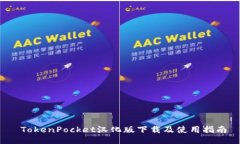  TokenPocket汉化版下载及使用指南
