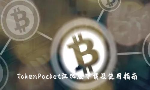  TokenPocket汉化版下载及使用指南