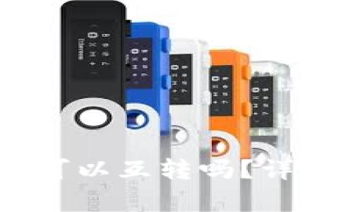 TP钱包中的USDT可以互转吗？详细解析及使用指南