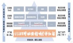 TP钱包中的USDT可以互转吗？详细解析及使用指南