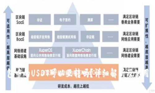 TP钱包中的USDT可以互转吗？详细解析及使用指南