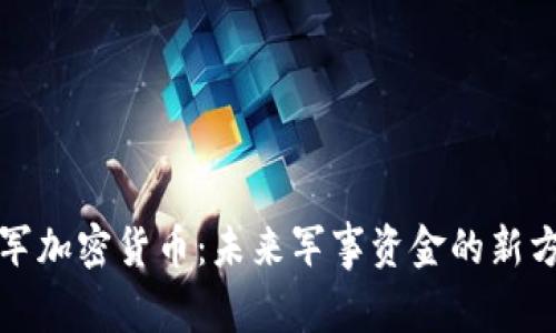 海军加密货币：未来军事资金的新方向