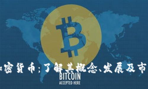 摩根加密货币：了解其概念、发展及市场前景
