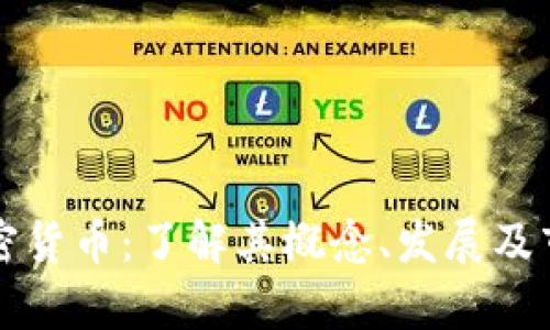 摩根加密货币：了解其概念、发展及市场前景