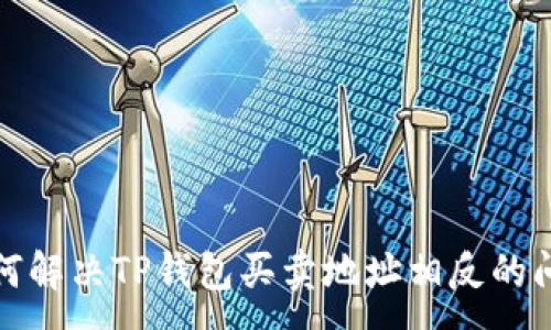 :
如何解决TP钱包买卖地址相反的问题