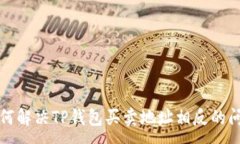 :如何解决TP钱包买卖地址相反的问题