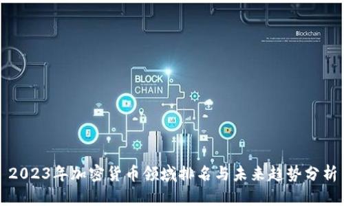 2023年加密货币领域排名与未来趋势分析