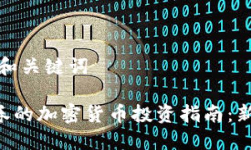 思考的和关键词

SBL证券的加密货币投资指南：新手必看