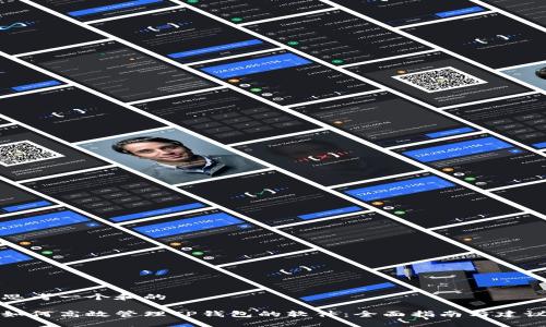 思考一个和的 

如何高效管理TP钱包的软件：全面指南与建议