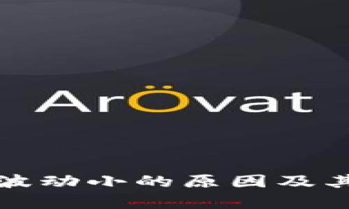 加密货币价格波动小的原因及其市场影响分析