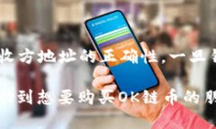   如何通过TP钱包购买OK链上的数字货币？ /  gua