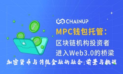 加密货币与传统金融的融合：前景与挑战