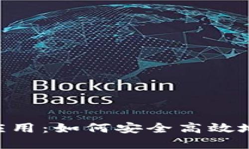 TokenPocket验证应用：如何安全高效地管理您的数字资产