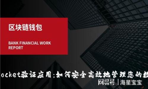 TokenPocket验证应用：如何安全高效地管理您的数字资产