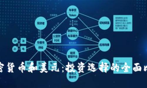 加密货币和美元：投资选择的全面比较