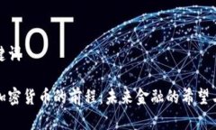 和关键词数字加密货币的前程：未来金融的希望