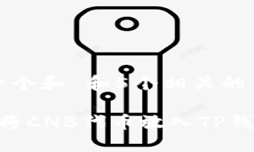 思考一个和 和5个相关的关键词

 如何将CNB代币放入TP钱包