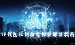 TP钱包私钥格式错误解决指南