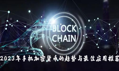 2023年手机加密货币的趋势与最佳应用推荐