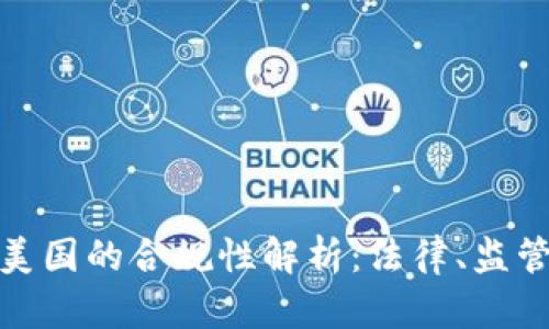 加密货币在美国的合规性解析：法律、监管与市场现状