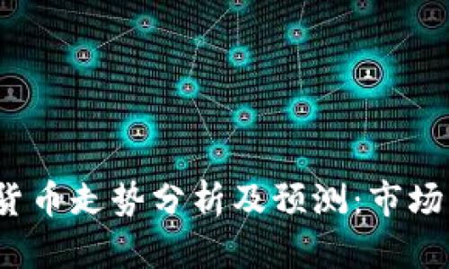 2023年加密货币走势分析及预测：市场动态深度解读