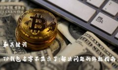 和关键词TP钱包名字不显示了：解决问题的终极指