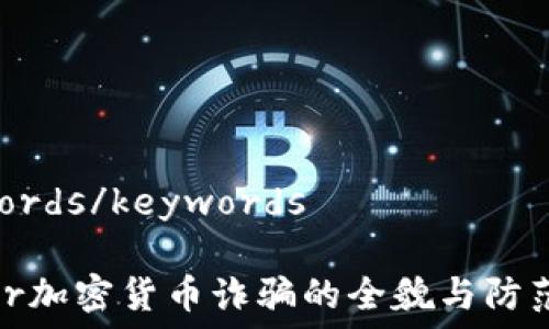  
keywords/keywords

Tinder加密货币诈骗的全貌与防范措施
