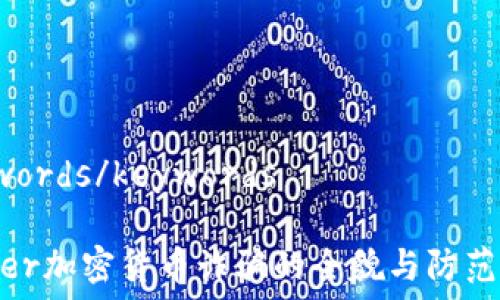  
keywords/keywords

Tinder加密货币诈骗的全貌与防范措施