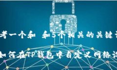 思考一个和 和5个相关的关键词: 如何在TP钱包中