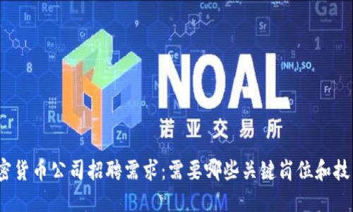 加密货币公司招聘需求：需要哪些关键岗位和技能？