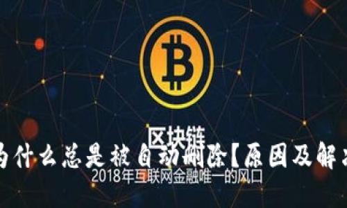 : TP钱包为什么总是被自动删除？原因及解决方案详解