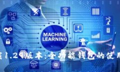 TokenPocket官网下载1.29版本：全功能钱包的使用指