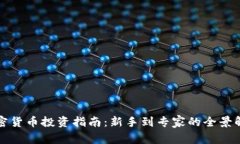 加密货币投资指南：新手到专家的全景解析