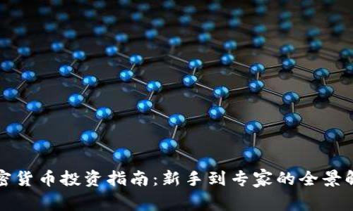 加密货币投资指南：新手到专家的全景解析